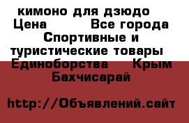 кимоно для дзюдо. › Цена ­ 800 - Все города Спортивные и туристические товары » Единоборства   . Крым,Бахчисарай